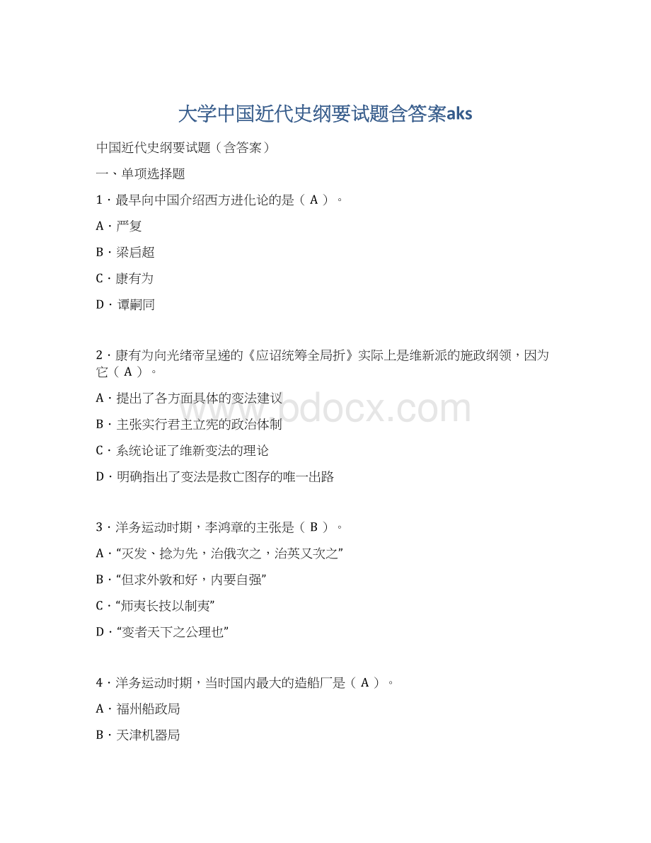 大学中国近代史纲要试题含答案aks.docx_第1页