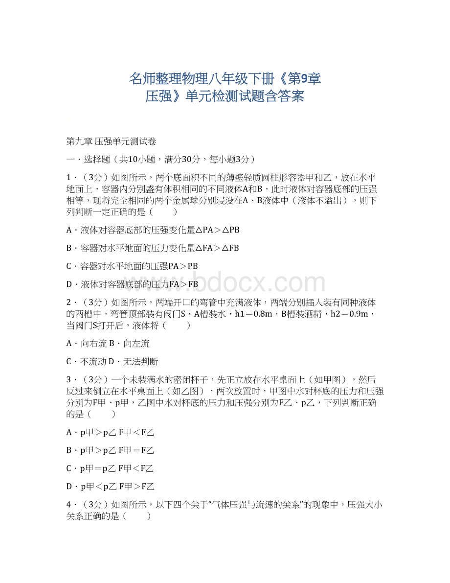 名师整理物理八年级下册《第9章 压强》单元检测试题含答案.docx