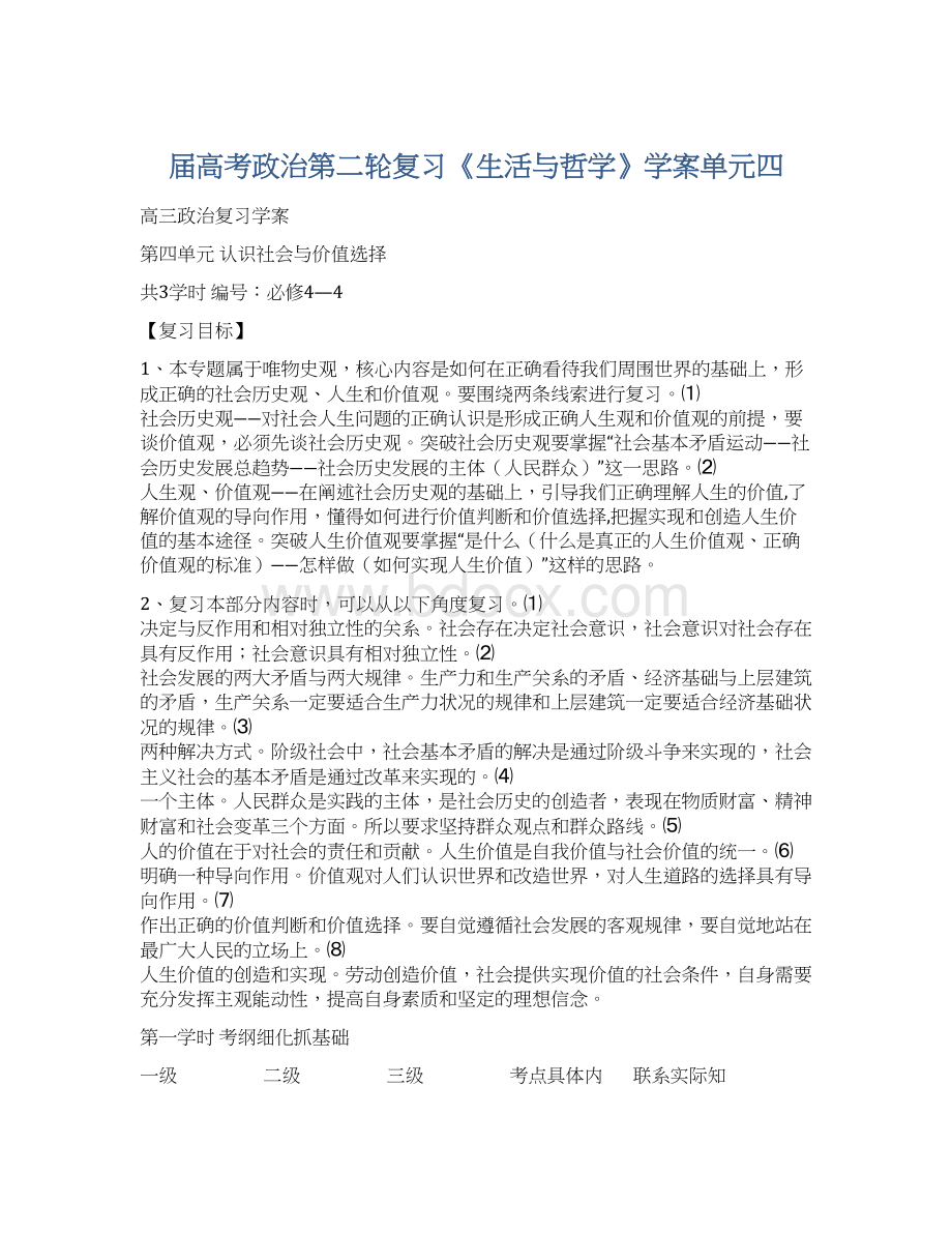 届高考政治第二轮复习《生活与哲学》学案单元四Word文件下载.docx_第1页