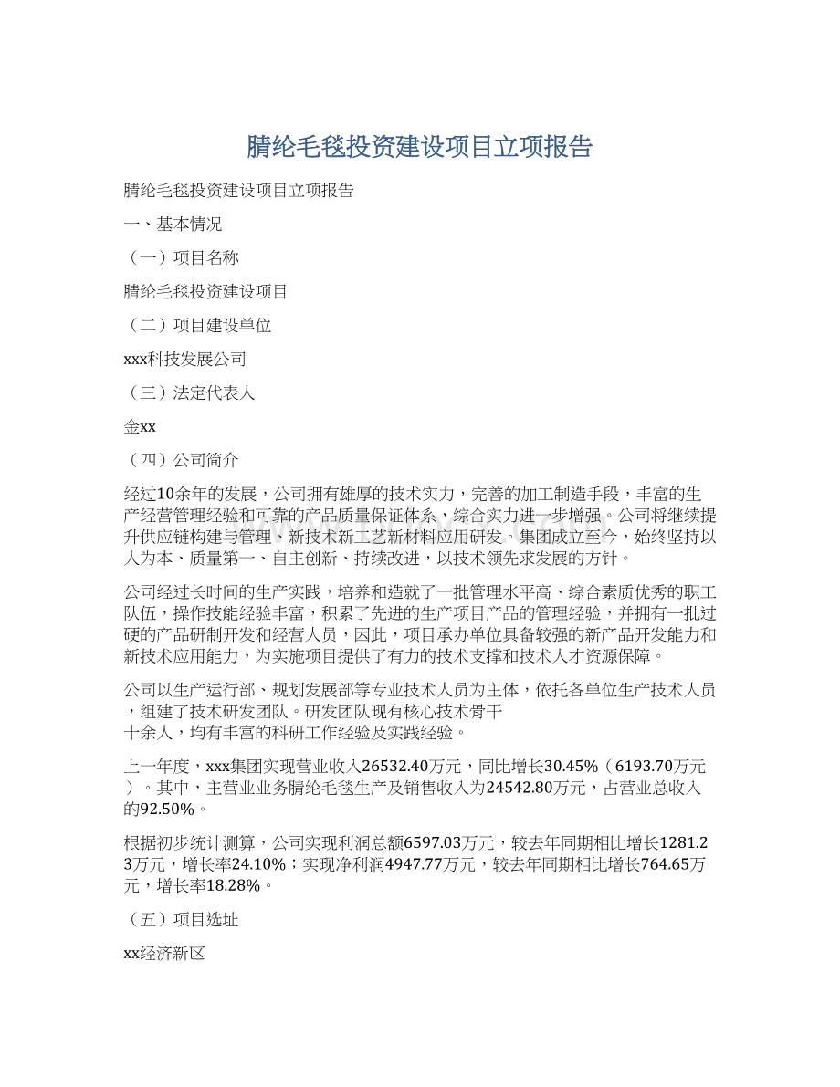 腈纶毛毯投资建设项目立项报告.docx_第1页