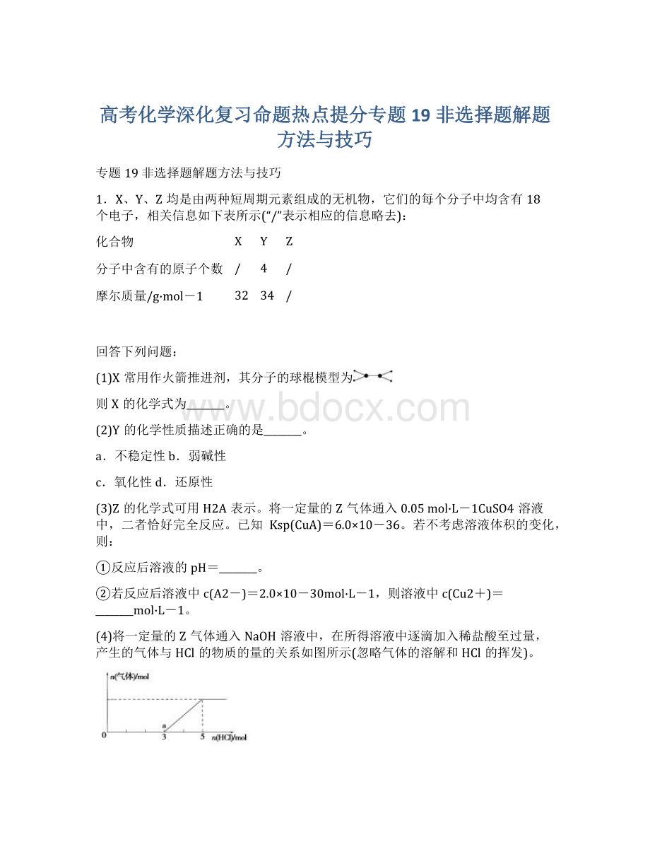 高考化学深化复习命题热点提分专题19非选择题解题方法与技巧Word格式.docx_第1页