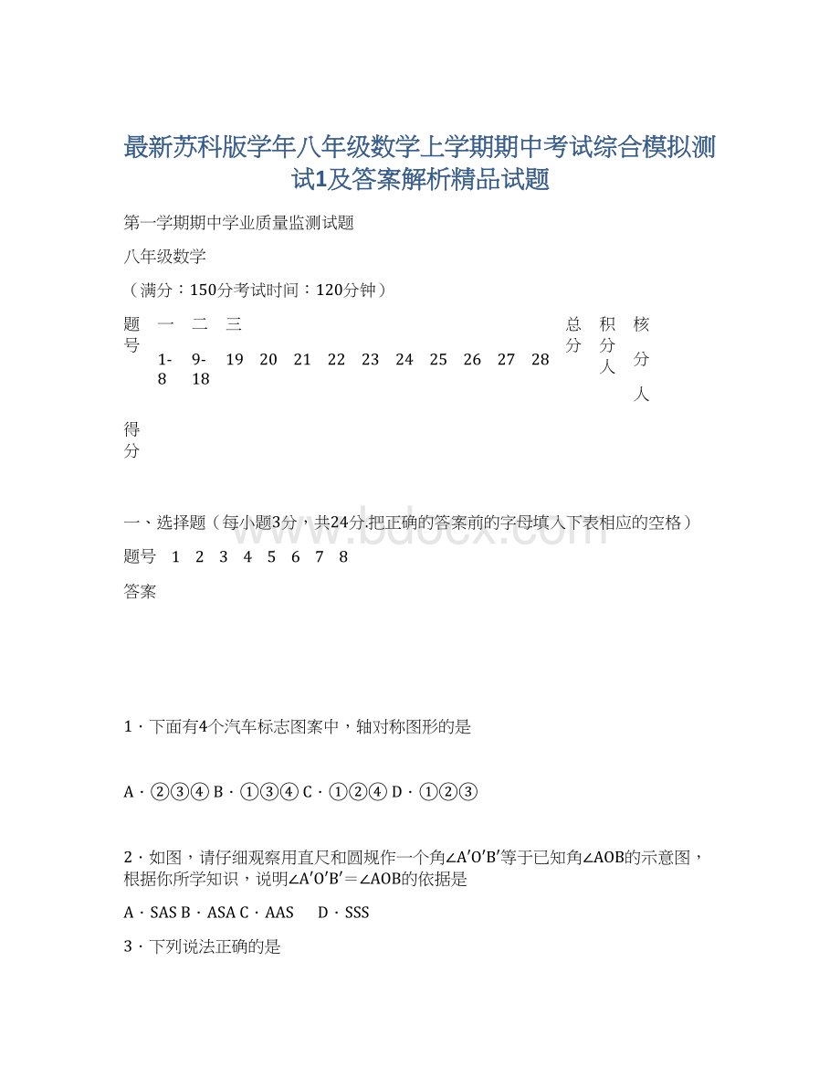 最新苏科版学年八年级数学上学期期中考试综合模拟测试1及答案解析精品试题Word格式文档下载.docx_第1页