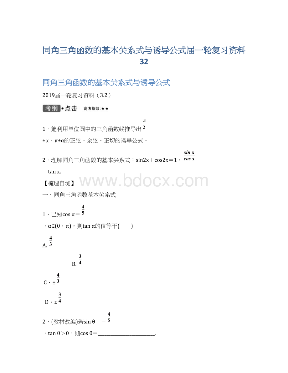 同角三角函数的基本关系式与诱导公式届一轮复习资料32Word格式.docx_第1页