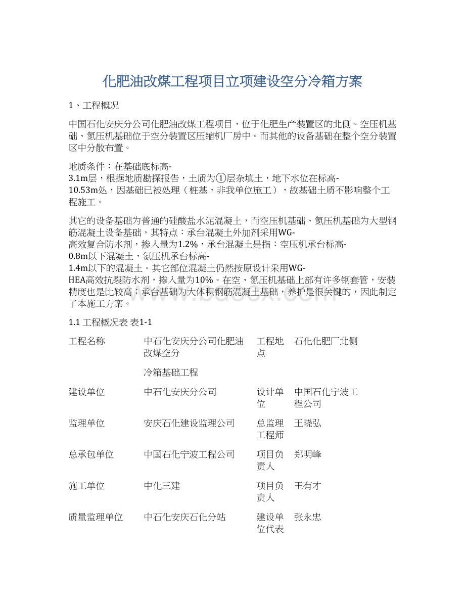 化肥油改煤工程项目立项建设空分冷箱方案.docx_第1页