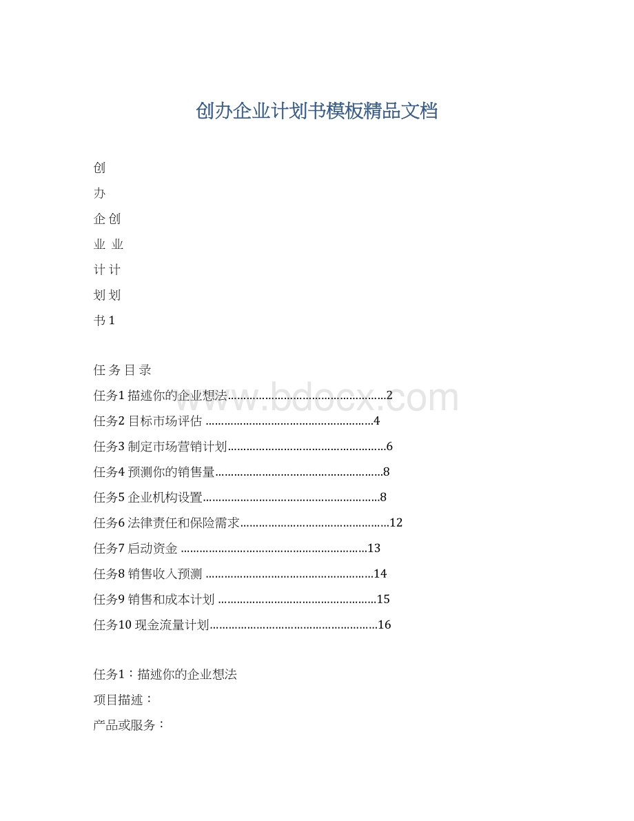 创办企业计划书模板精品文档.docx_第1页