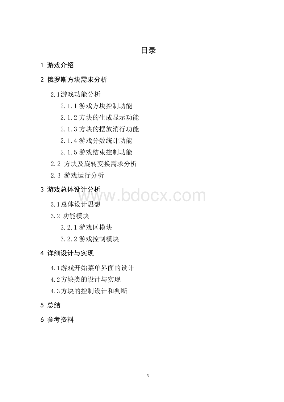 基于Android的俄罗斯方块的设计与实现课程设计报告.docx_第3页