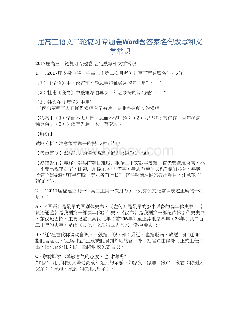 届高三语文二轮复习专题卷Word含答案名句默写和文学常识Word下载.docx