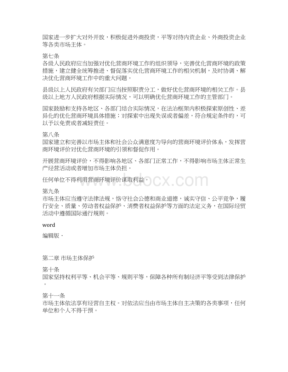 优化营商环境条例及其解读.docx_第2页