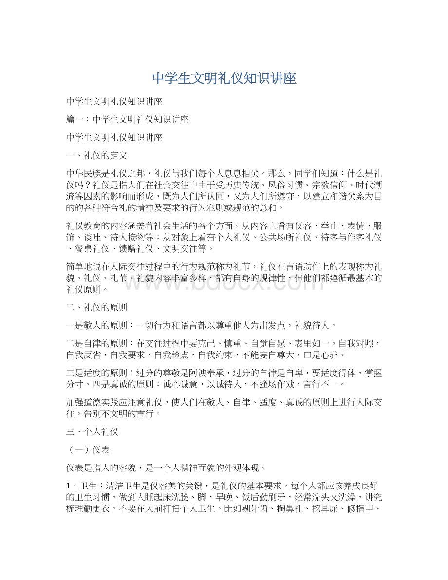 中学生文明礼仪知识讲座文档格式.docx_第1页