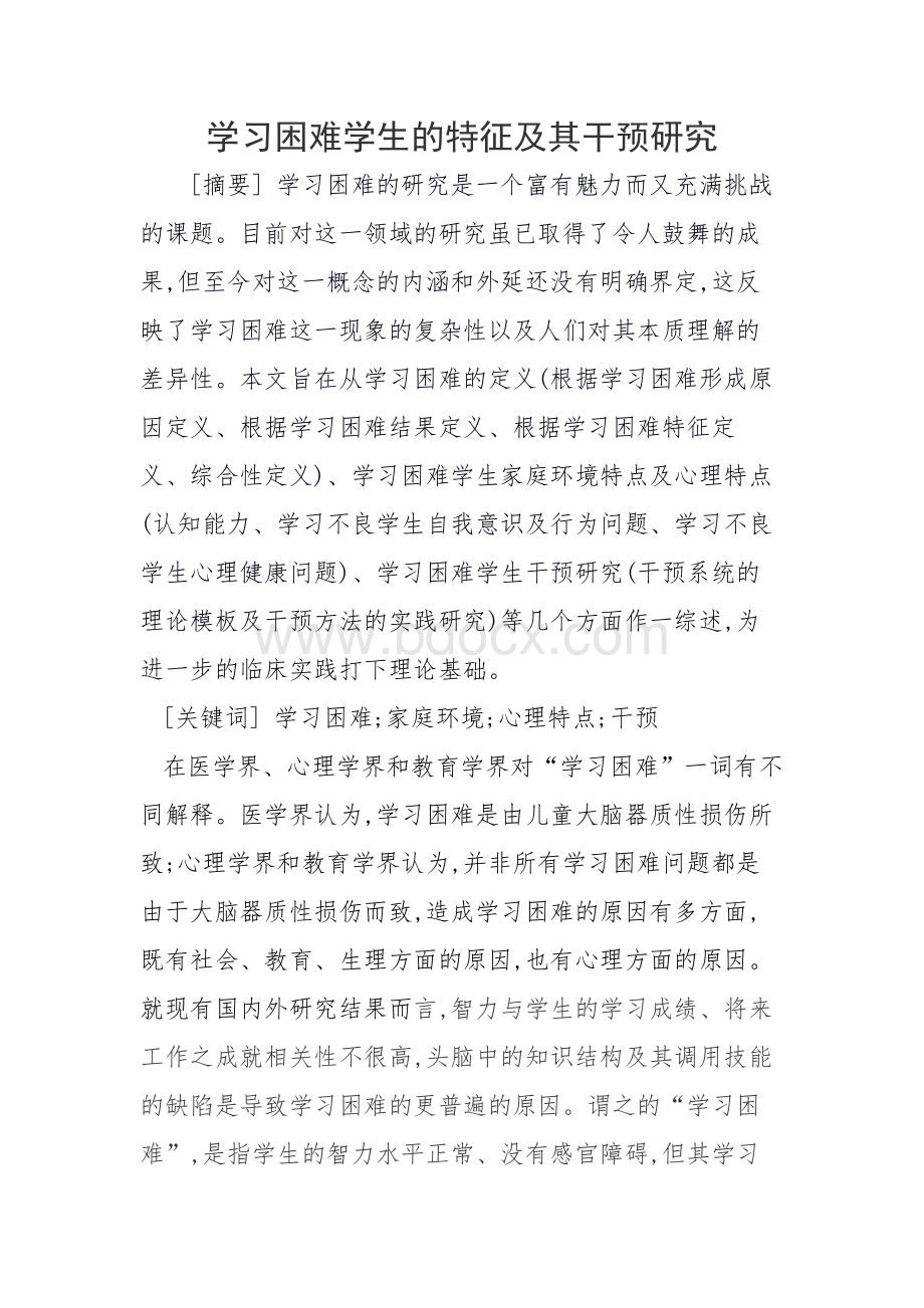 学习困难学生的特征及其干预研究Word格式文档下载.docx_第1页