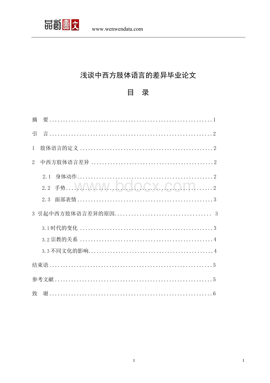 浅谈中西方肢体语言的差异毕业论文Word格式文档下载.docx_第1页