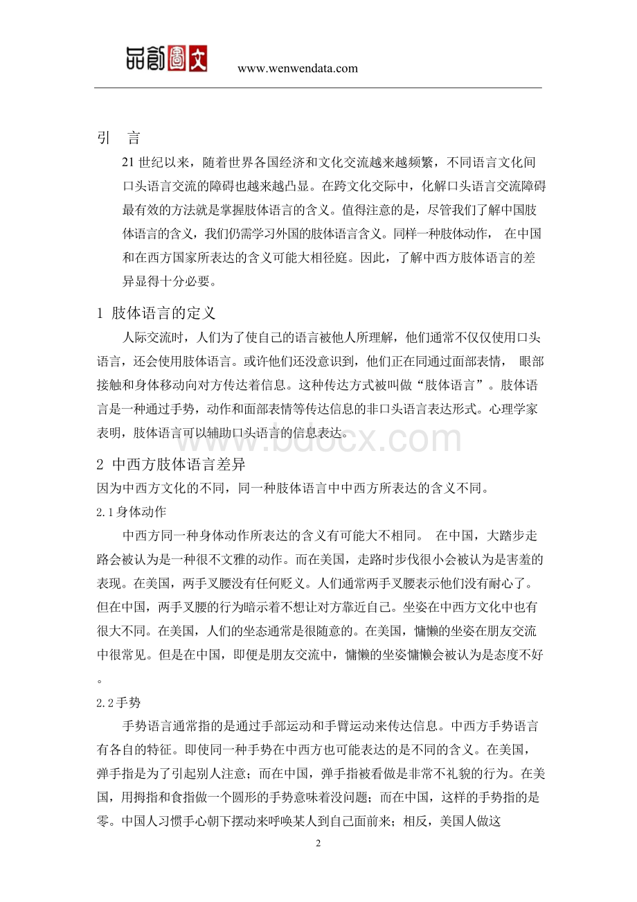 浅谈中西方肢体语言的差异毕业论文Word格式文档下载.docx_第3页