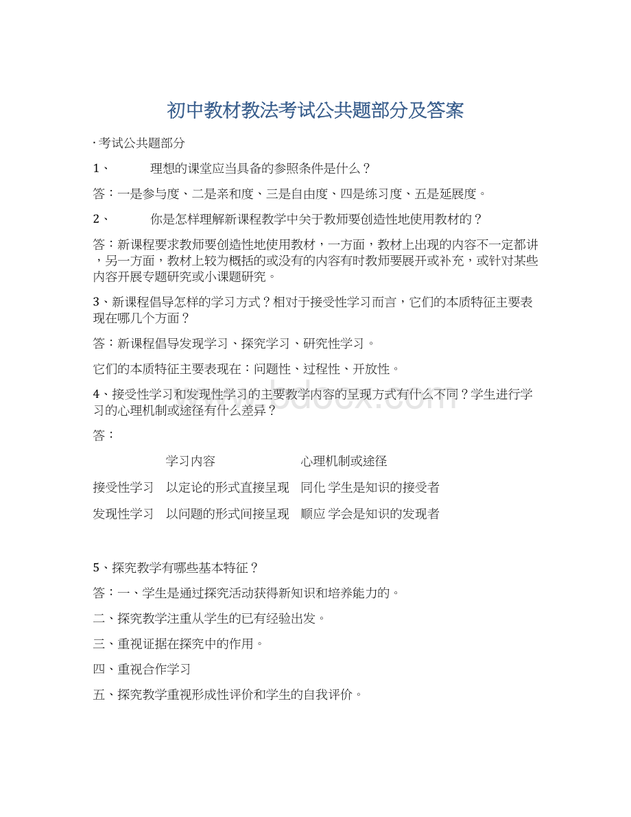 初中教材教法考试公共题部分及答案.docx_第1页