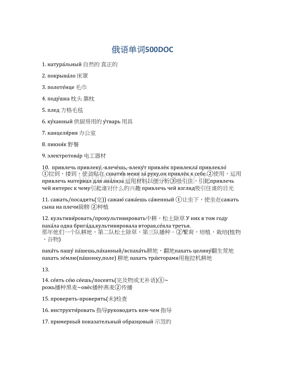 俄语单词500DOCWord格式文档下载.docx_第1页