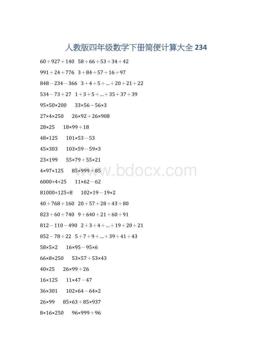 人教版四年级数学下册简便计算大全 234文档格式.docx_第1页