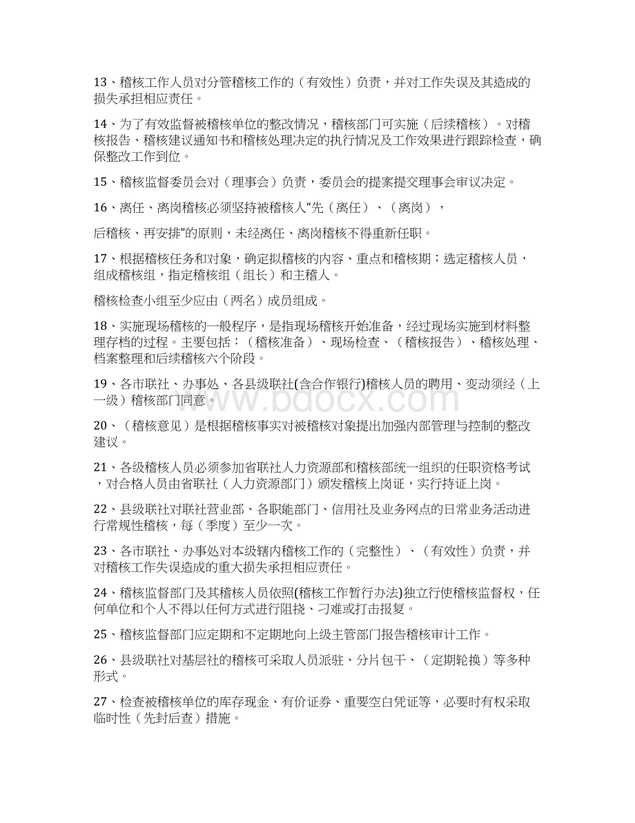 农村信用社稽核总队人员考试复习题Word下载.docx_第2页