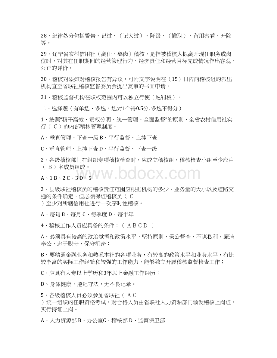 农村信用社稽核总队人员考试复习题Word下载.docx_第3页