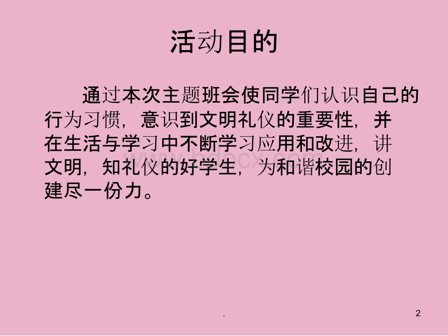 中学文明校园主题班会PPT教育课件.pptx_第2页