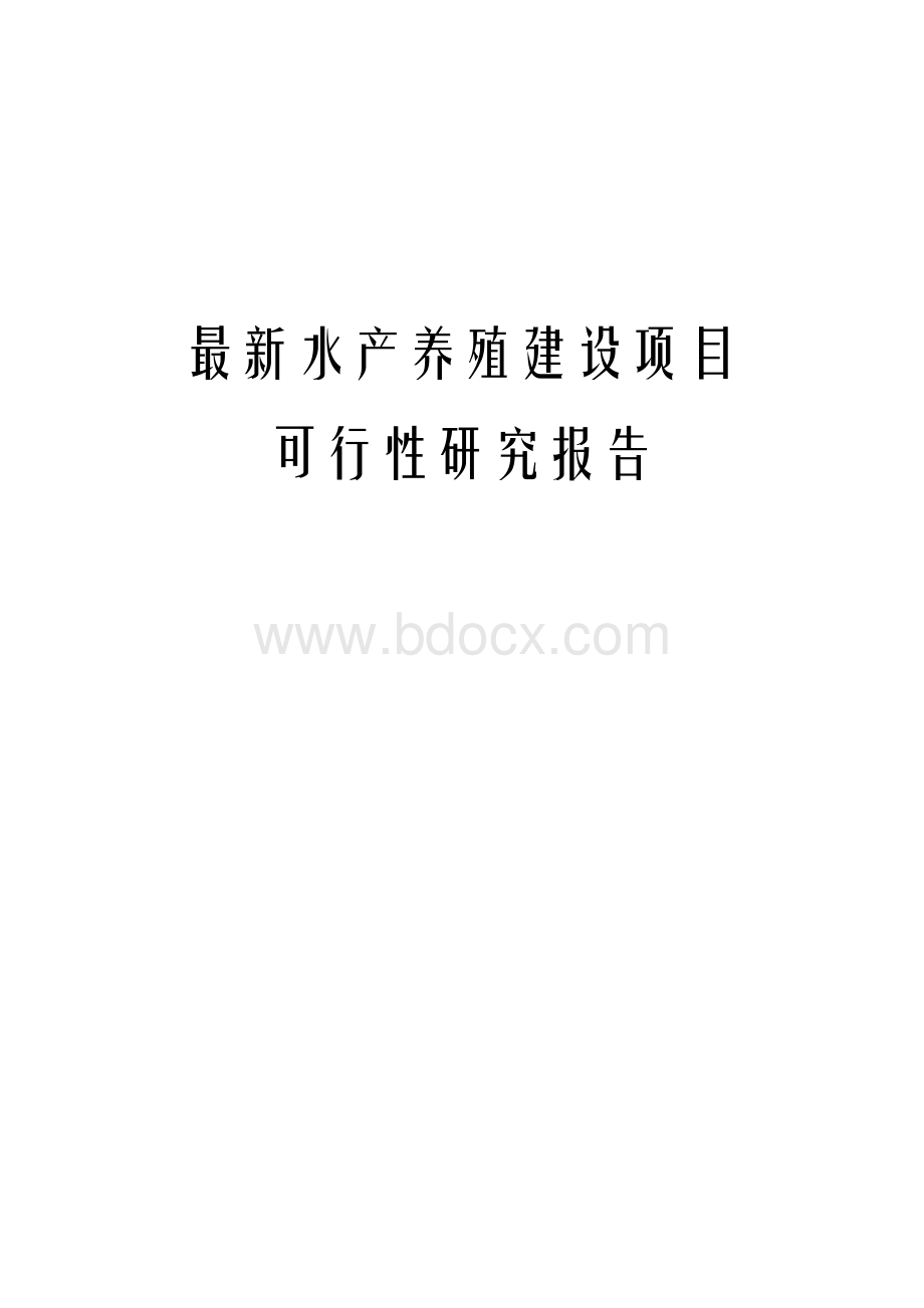 最新水产养殖建设项目可行性研究报告.docx