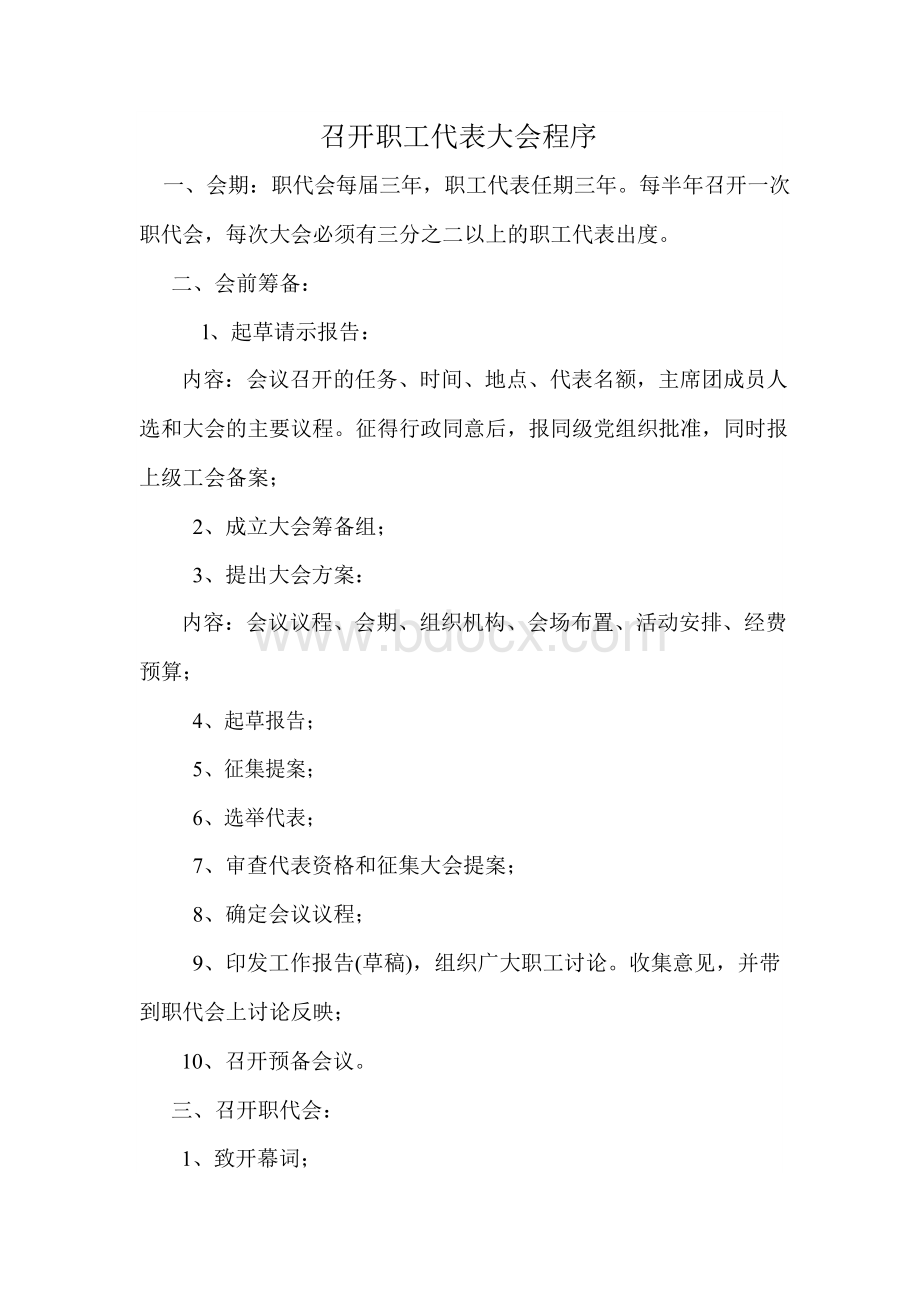 召开职工代表大会程序资料.docx_第1页