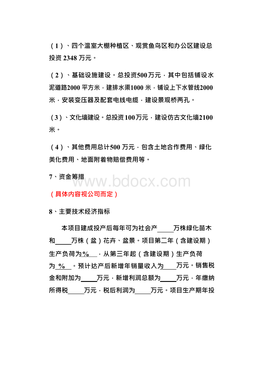 花卉苗木基地项目建议书Word文档格式.docx_第3页