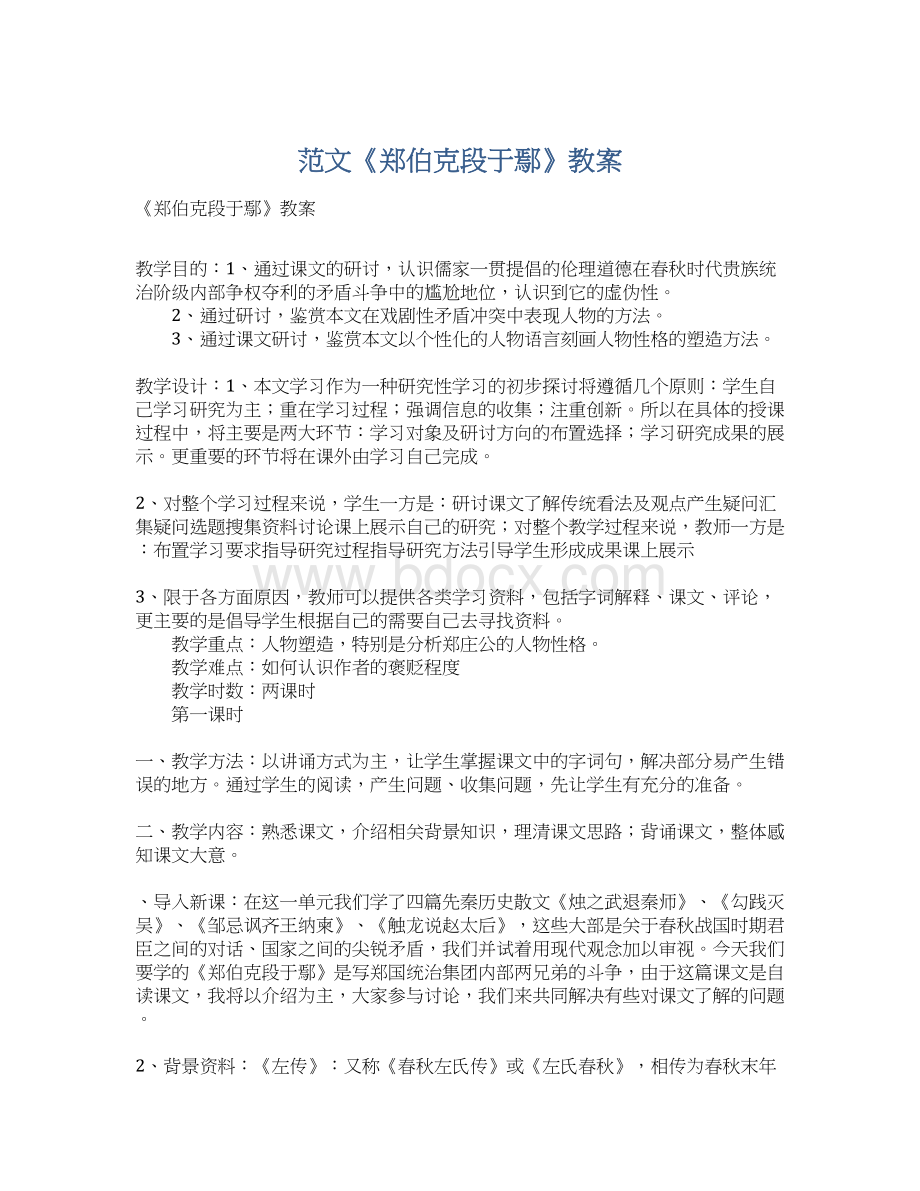 范文《郑伯克段于鄢》教案.docx_第1页