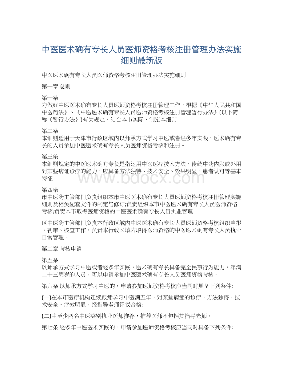 中医医术确有专长人员医师资格考核注册管理办法实施细则最新版文档格式.docx