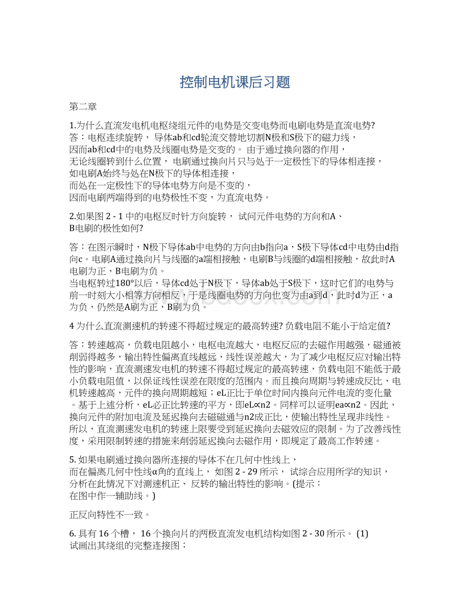 控制电机课后习题Word文档下载推荐.docx_第1页