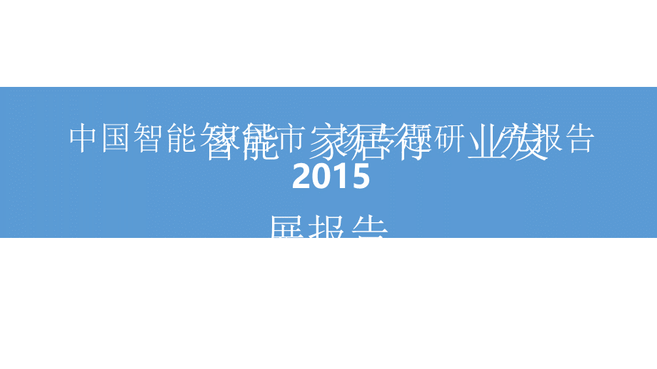 最新智能家居行业发展报告PPT报告.pptx_第1页