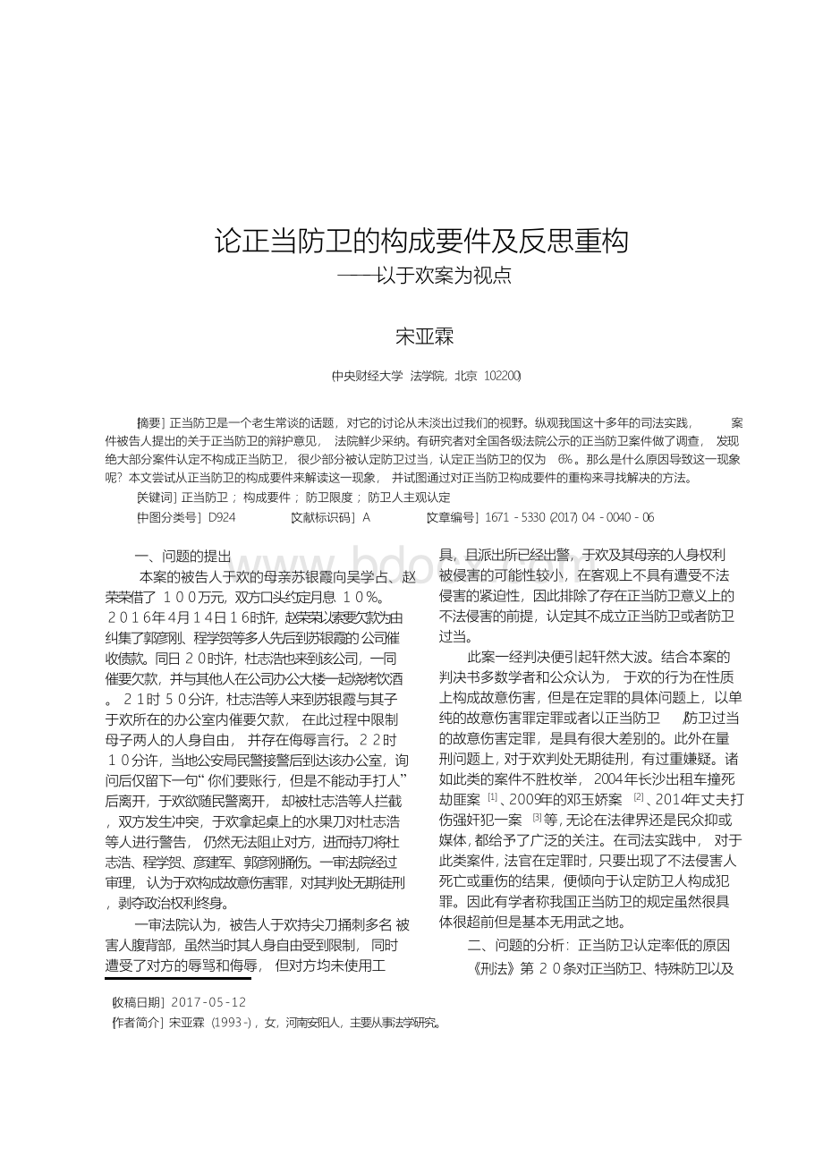 论正当防卫的构成要件及反思重构——以于欢案为视点.docx