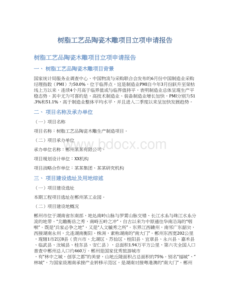 树脂工艺品陶瓷木雕项目立项申请报告Word下载.docx