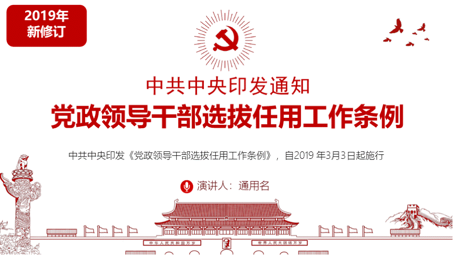 精细解读2019年新修订的《党政领导干部选拔任用工作条例》党政党课PPT模板PPT格式课件下载.pptx_第1页