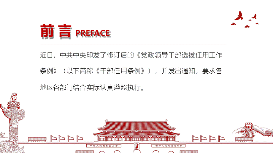 精细解读2019年新修订的《党政领导干部选拔任用工作条例》党政党课PPT模板PPT格式课件下载.pptx_第2页