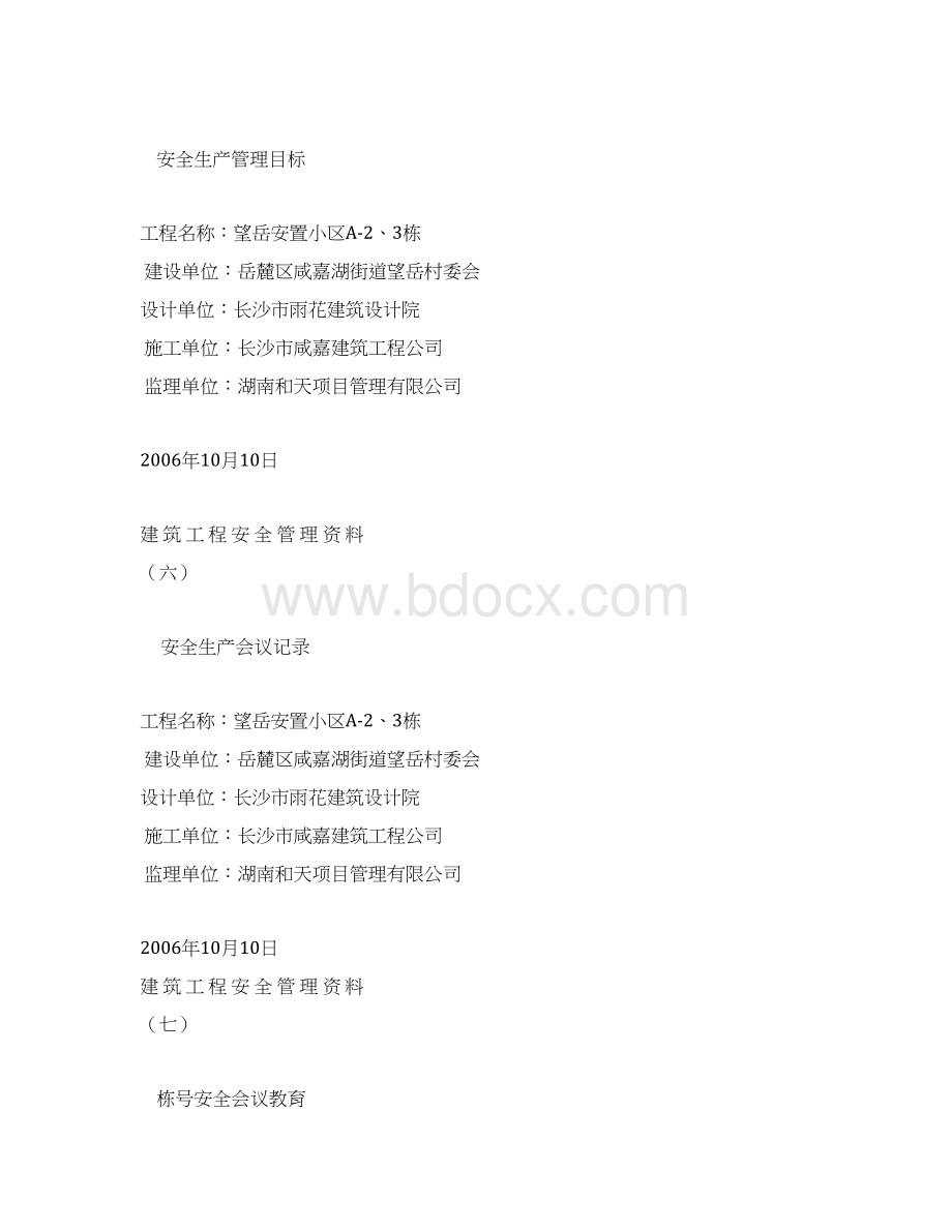 建筑工程安全管理资料.docx_第3页