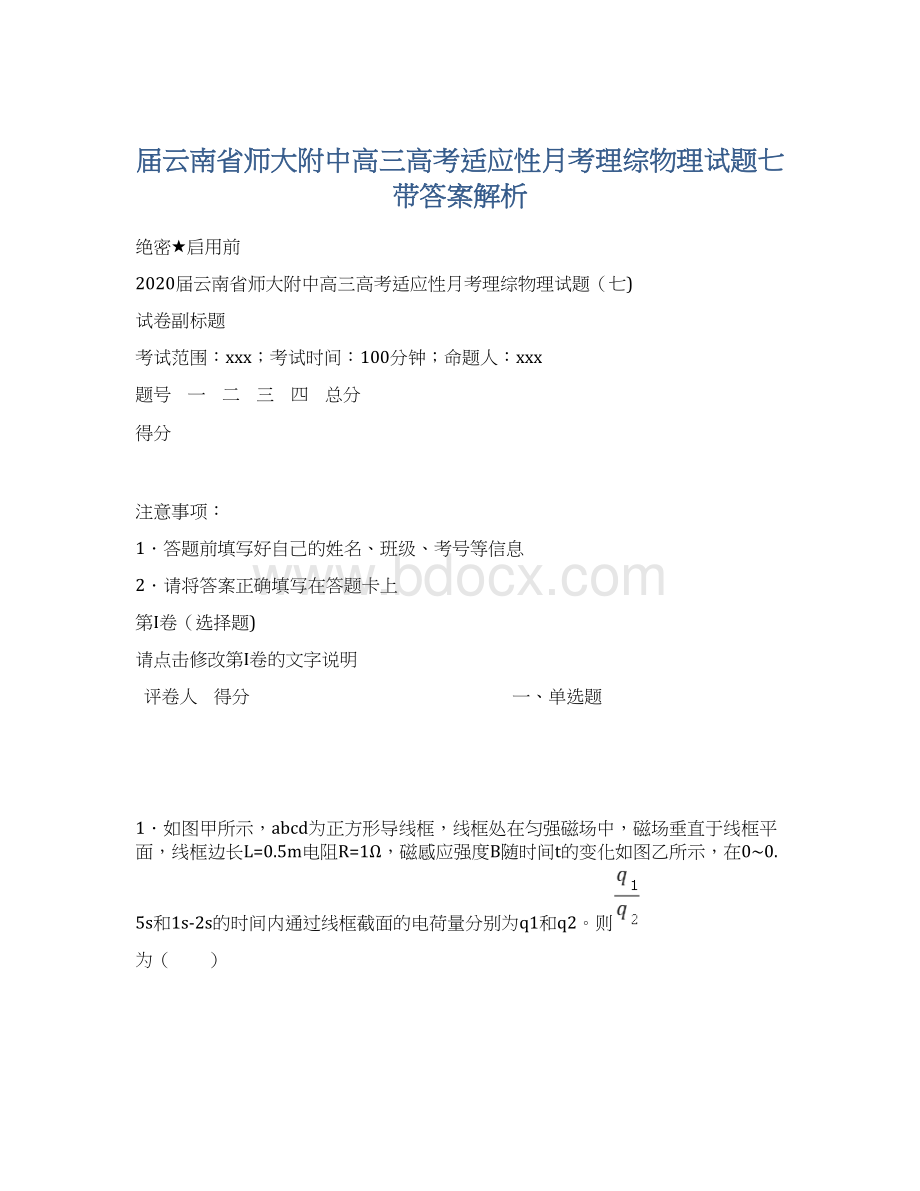 届云南省师大附中高三高考适应性月考理综物理试题七带答案解析Word文档下载推荐.docx_第1页