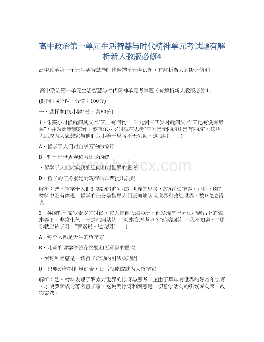 高中政治第一单元生活智慧与时代精神单元考试题有解析新人教版必修4.docx_第1页