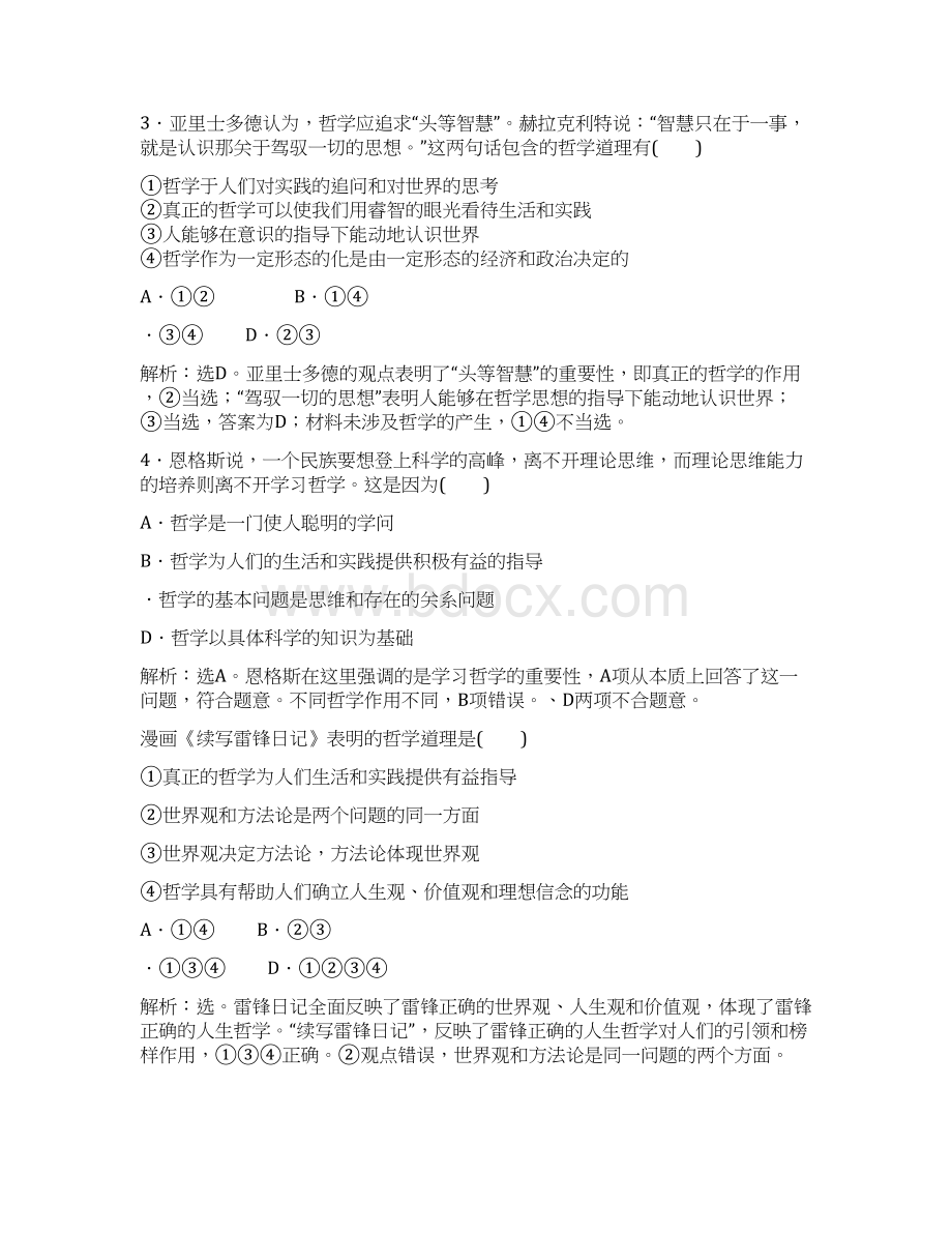 高中政治第一单元生活智慧与时代精神单元考试题有解析新人教版必修4Word格式.docx_第2页