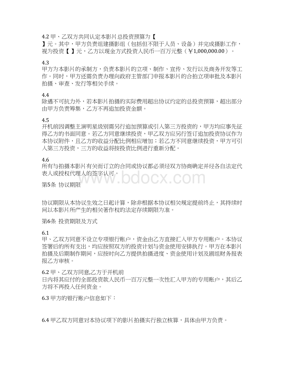 电影联合拍摄协议Word文件下载.docx_第3页