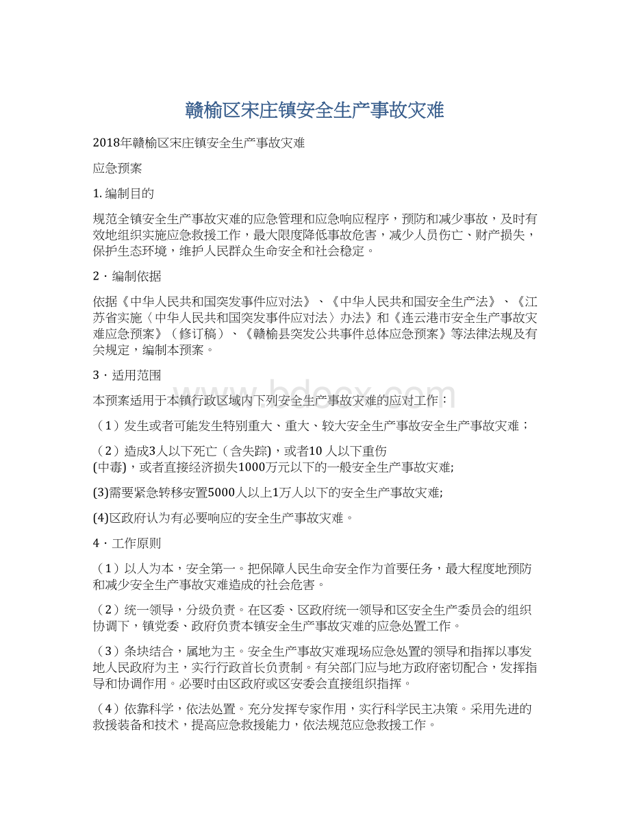 赣榆区宋庄镇安全生产事故灾难.docx