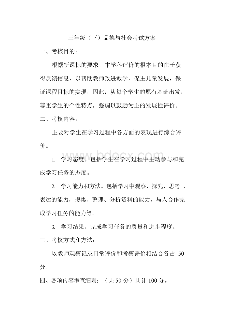 三下品德与社会考试方案Word文档下载推荐.docx_第1页