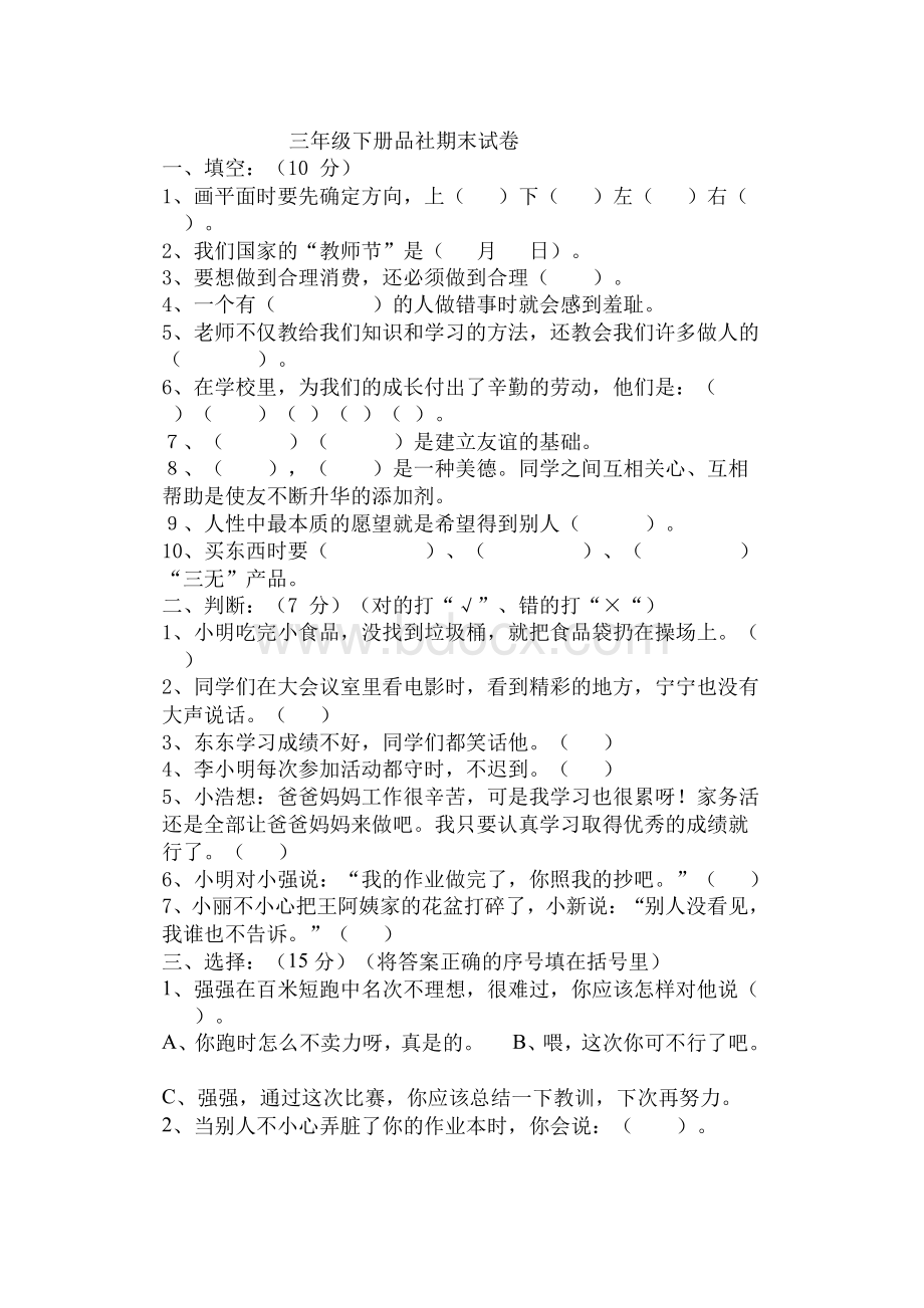 三下品德与社会考试方案Word文档下载推荐.docx_第2页