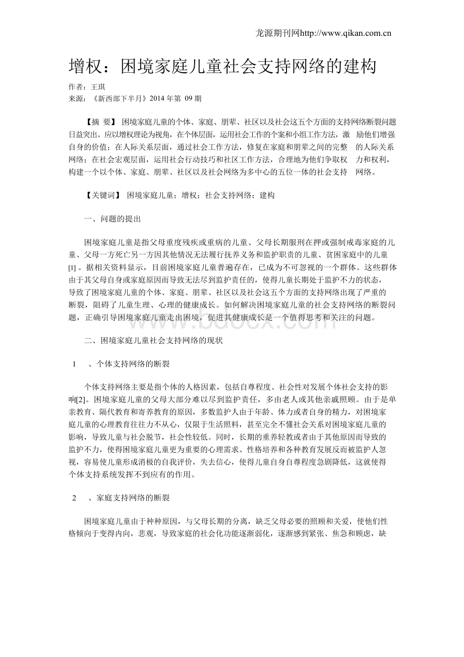 增权：困境家庭儿童社会支持网络的建构Word格式.docx_第1页