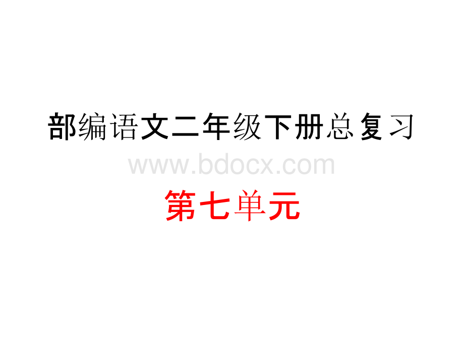 部编语文二年级下册第七单元总复习归纳PPT文档格式.pptx_第1页