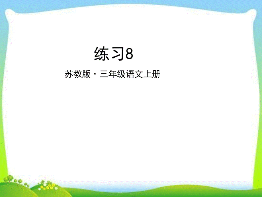 2018秋苏教版三上语文上册练习8课件.pptx_第1页