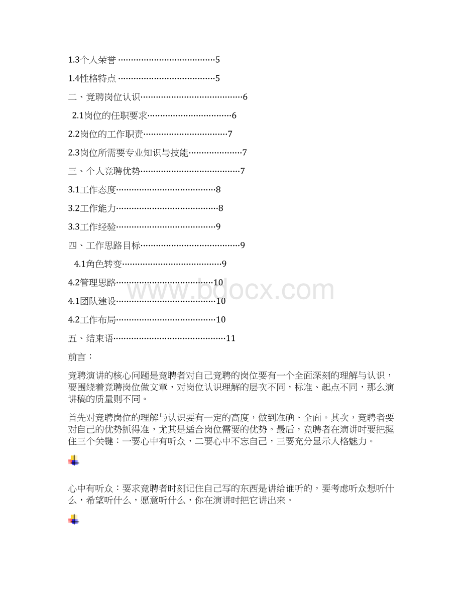 水利工程建设管理岗位竞聘演讲汇报报告范文模板.docx_第2页