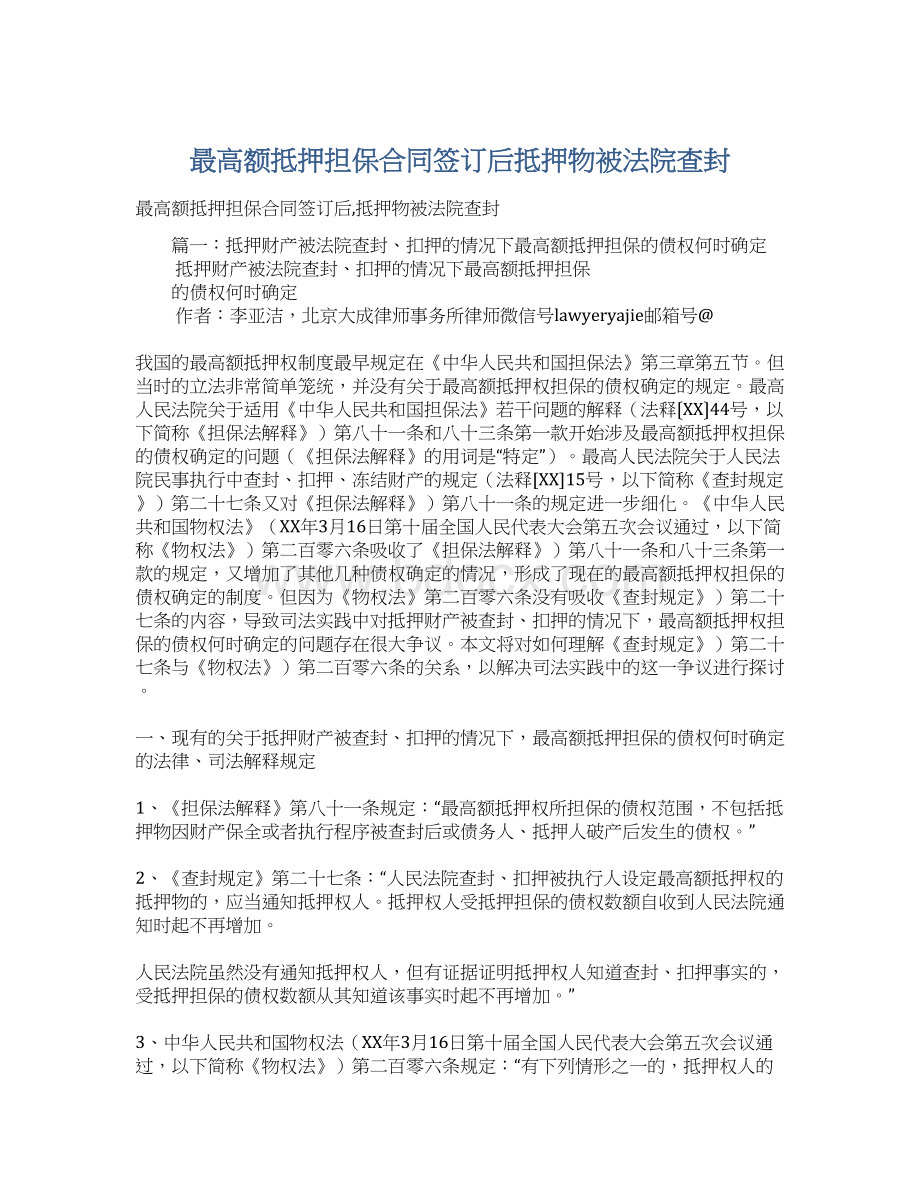 最高额抵押担保合同签订后抵押物被法院查封.docx