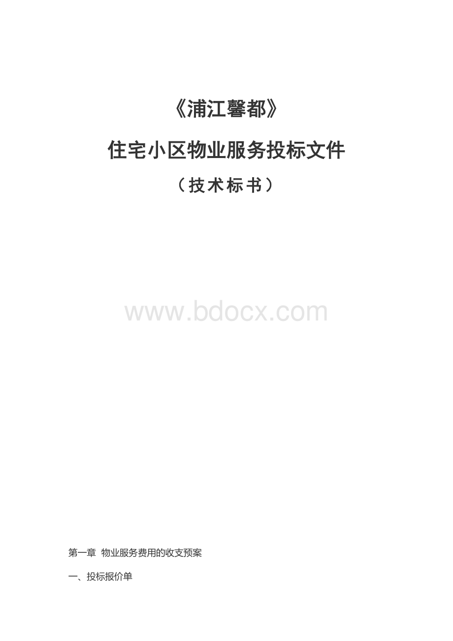 XxX中高端住宅小区物业管理服务投标文件Word文档格式.docx_第1页