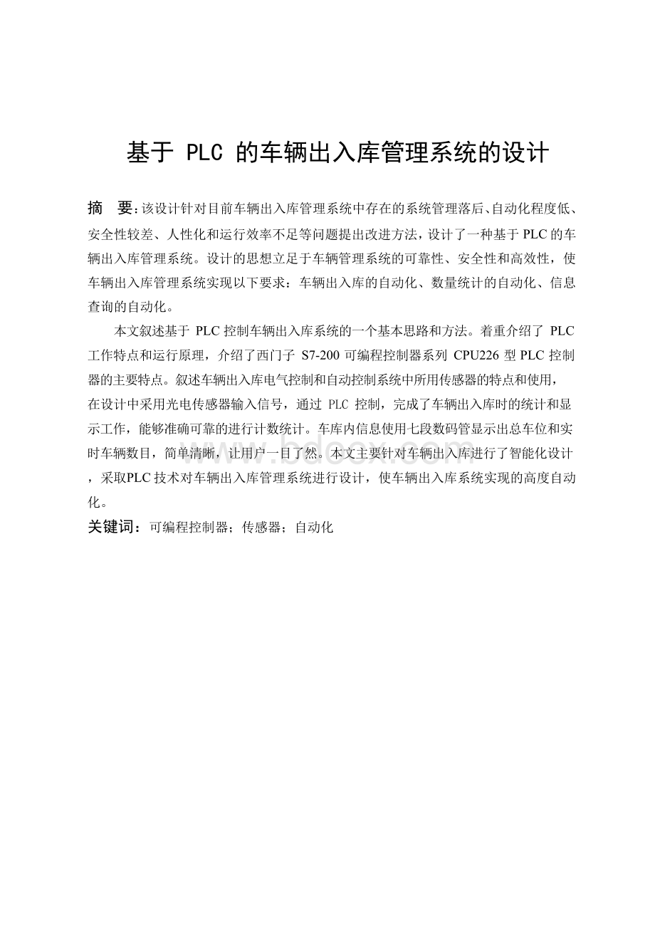 基于PLC的车辆出入库管理系统的设计文档格式.docx