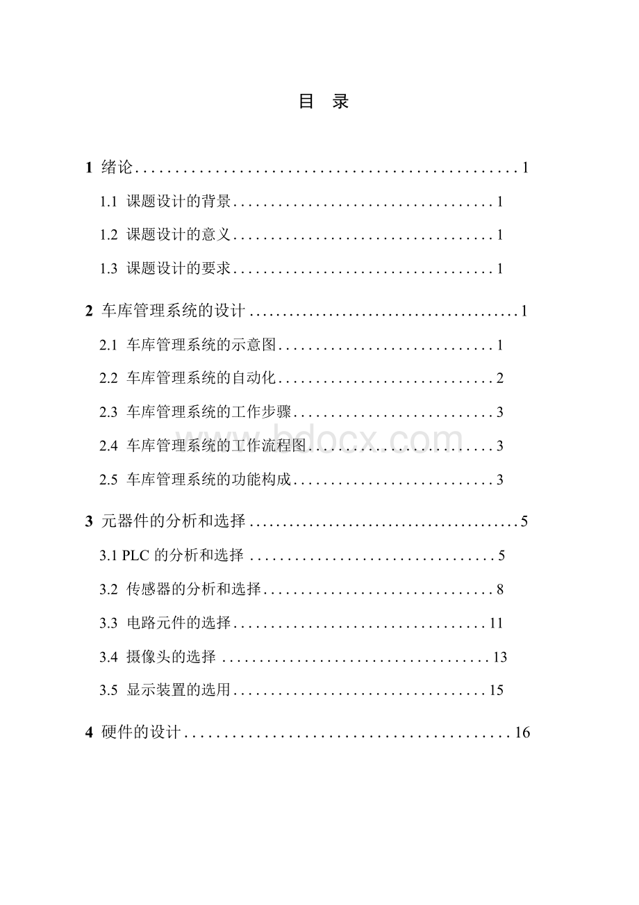 基于PLC的车辆出入库管理系统的设计文档格式.docx_第3页