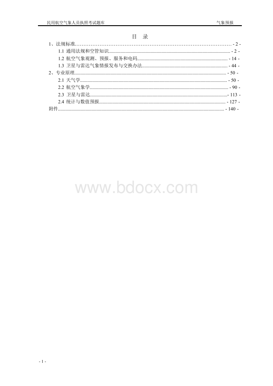 2016年民用航空气象人员执照考试题库 (气象预报)练习题 备考资料.docx